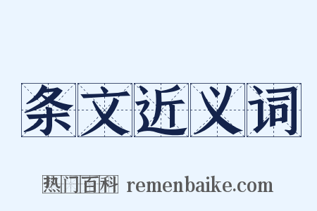 条文近义词是什么意思的图片